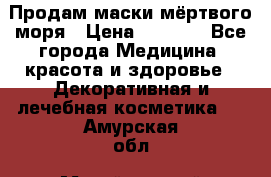 Продам маски мёртвого моря › Цена ­ 3 000 - Все города Медицина, красота и здоровье » Декоративная и лечебная косметика   . Амурская обл.,Михайловский р-н